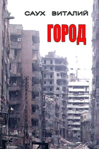 Город. Книга 1