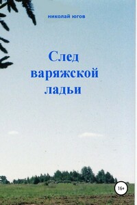 След варяжской ладьи