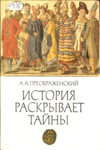 История раскрывает тайны: Рассказы