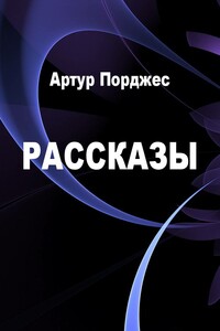 Рассказы