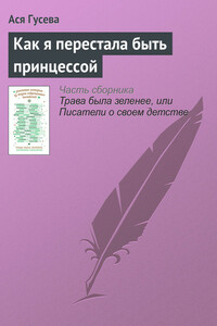 Как я перестала быть принцессой