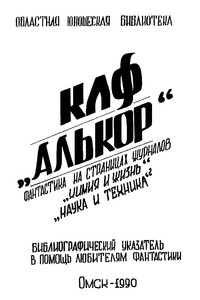 Фантастика на страницах журналов «Химия и жизнь», «Наука и техника»