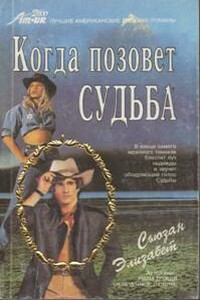 Когда позовет судьба