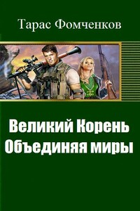 Великий Корень. Объединяя миры