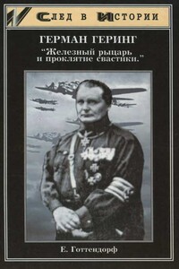 Герман Геринг. «Железный рыцарь и проклятие свастики»