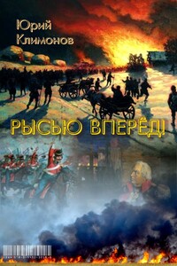 Рысью вперёд!