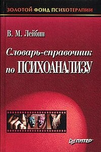 Словарь-справочник по психоанализу