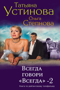 Всегда говори «всегда» – 2