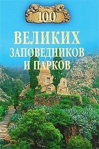 100 великих заповедников и парков