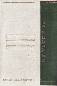 Мир приключений, 1975