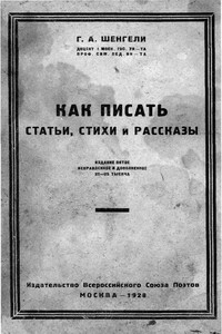 Как писать статьи, стихи и рассказы