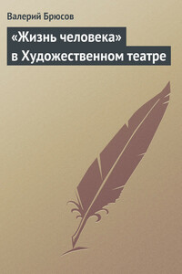 «Жизнь человека» в Художественном театре