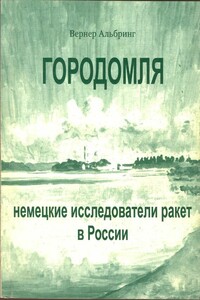 Городомля: Немецкие исследователи ракет в России