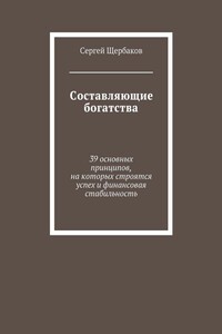 Составляющие богатства. 39 основных принципов, на которых строятся успех и финансовая стабильность