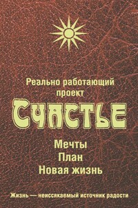 Реально работающий проект. Счастье. Мечты. План. Новая жизнь