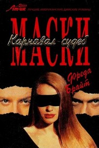 Маски. Карнавал судеб