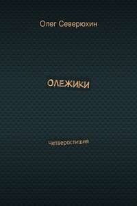 Олежики