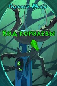 Ход королевы