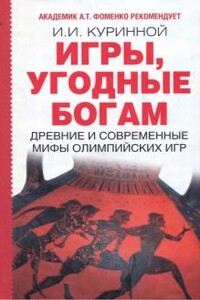 Игры, угодные богам