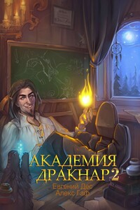 Академия Дракнар. Книга 2