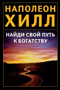 Найди свой путь к богатству