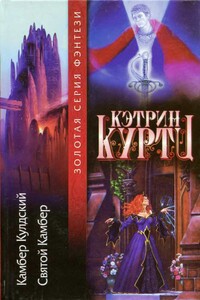 [Легенды о Камбере Кулдском 1-2] Камбер Кулдский. Святой Камбер