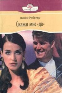 Скажи мне «да»