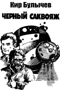 Черный саквояж