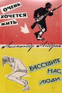 Очень хочется жить. Рассудите нас, люди