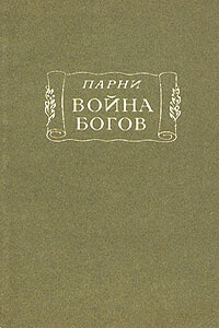 Война богов