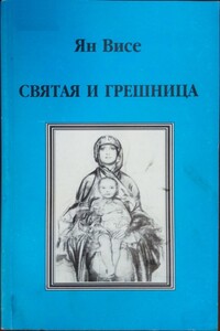 Святая и грешница