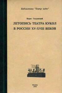 Летопись театра кукол в России XV–XVIII веков