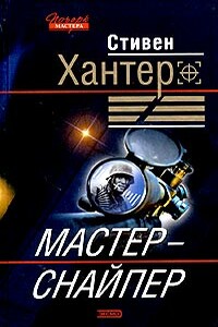 Мастер-снайпер