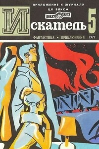 Искатель, 1977 № 05