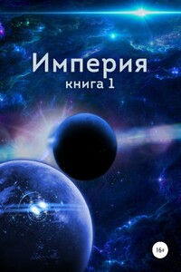 Империя. Книга первая