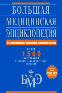 Большая медицинская энциклопедия. Более 1500 заболеваний: описание, диагностика, лечение