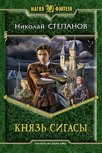 Князь Сигасы