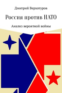 Россия против НАТО: Анализ вероятной войны