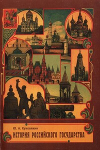 История Российского государства в стихах