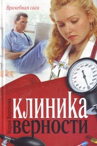 Клиника верности