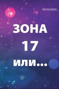 Зона 17 или...