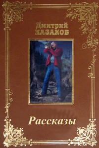 Рассказы