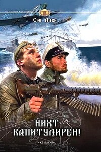 Нихт капитулирен!