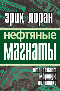 Нефтяные магнаты: кто делает мировую политику