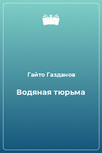 Водяная тюрьма