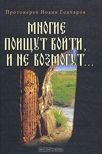 Многие поищут войти, и не возмогут...