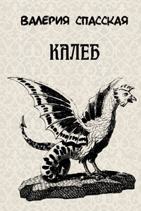 Калеб