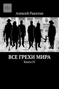 Все грехи мира. Книга IV