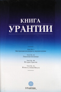 Книга Урантии. Часть III. История Урантии