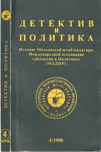 Детектив и политика 1990 №4(8)